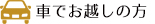 車でお越しの方