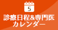 予約状況&専門医カレンダー