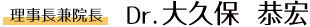 大久保 恭宏