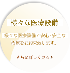 様々な医療設備