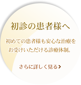 初診の患者様へ