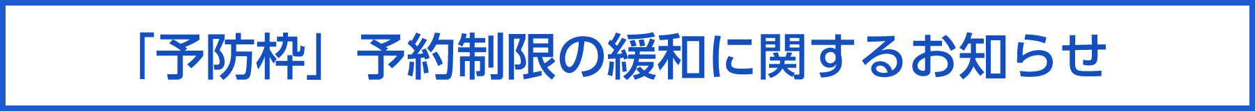 「予防枠」予約制限の緩和に関するお知らせ