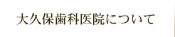 大久保歯科医院について