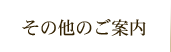 その他のご案内