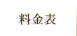 料金表