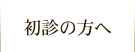 初診の方へ